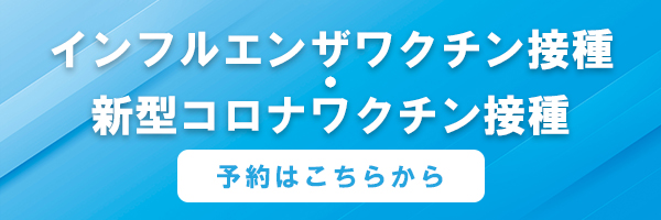 インフルエンザワクチン接種・新型コロナワクチン接種　予約はこちらから